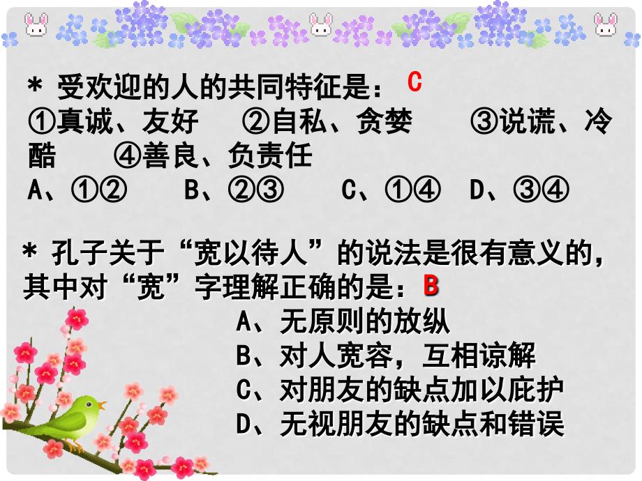 八年级政治上册 第二单元 师友结伴同行复习课件1 新人教版_第4页