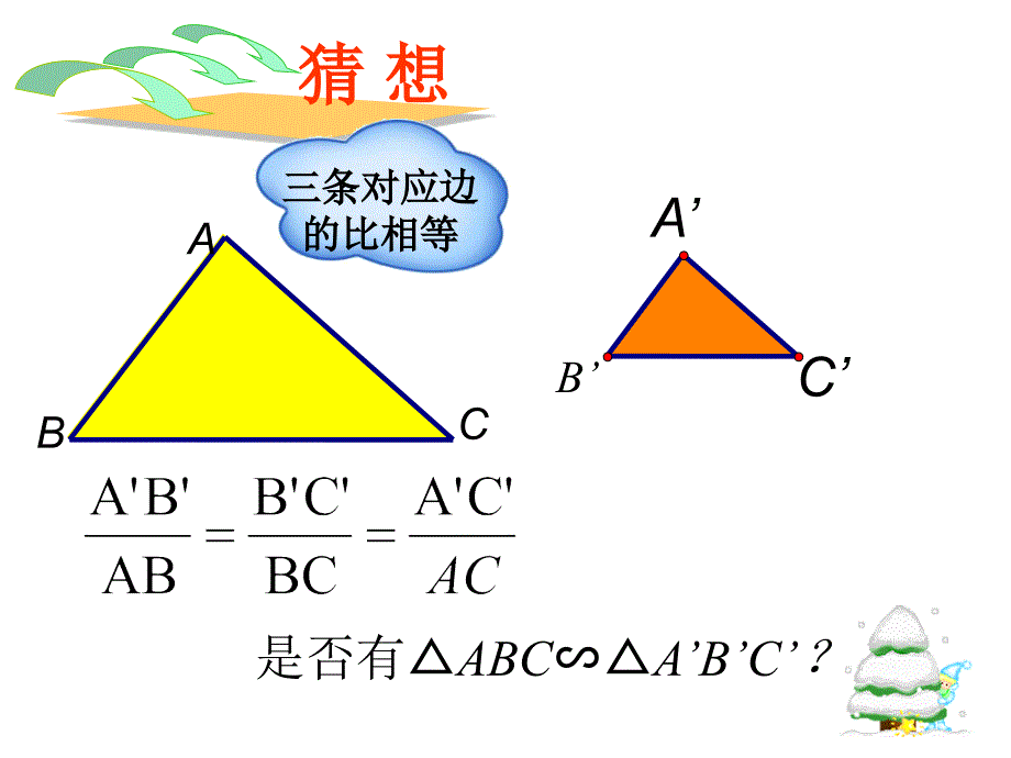 三边对应成比例-两三角形相似_第3页