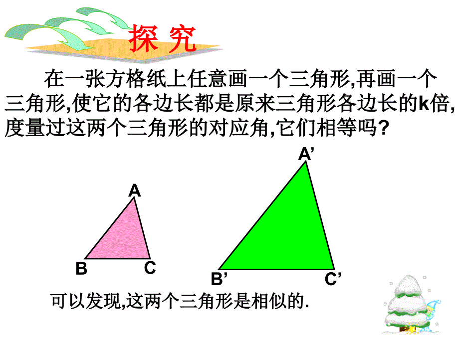 三边对应成比例-两三角形相似_第4页