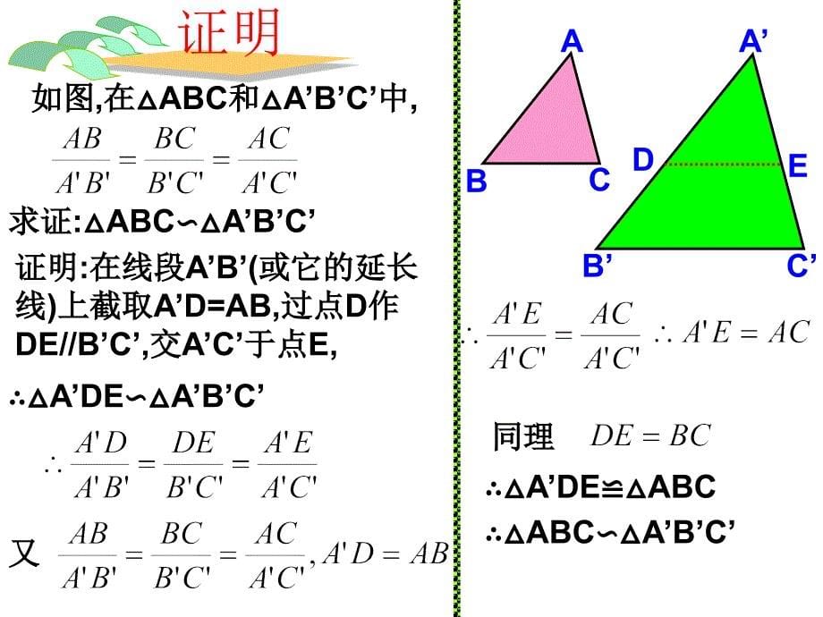 三边对应成比例-两三角形相似_第5页