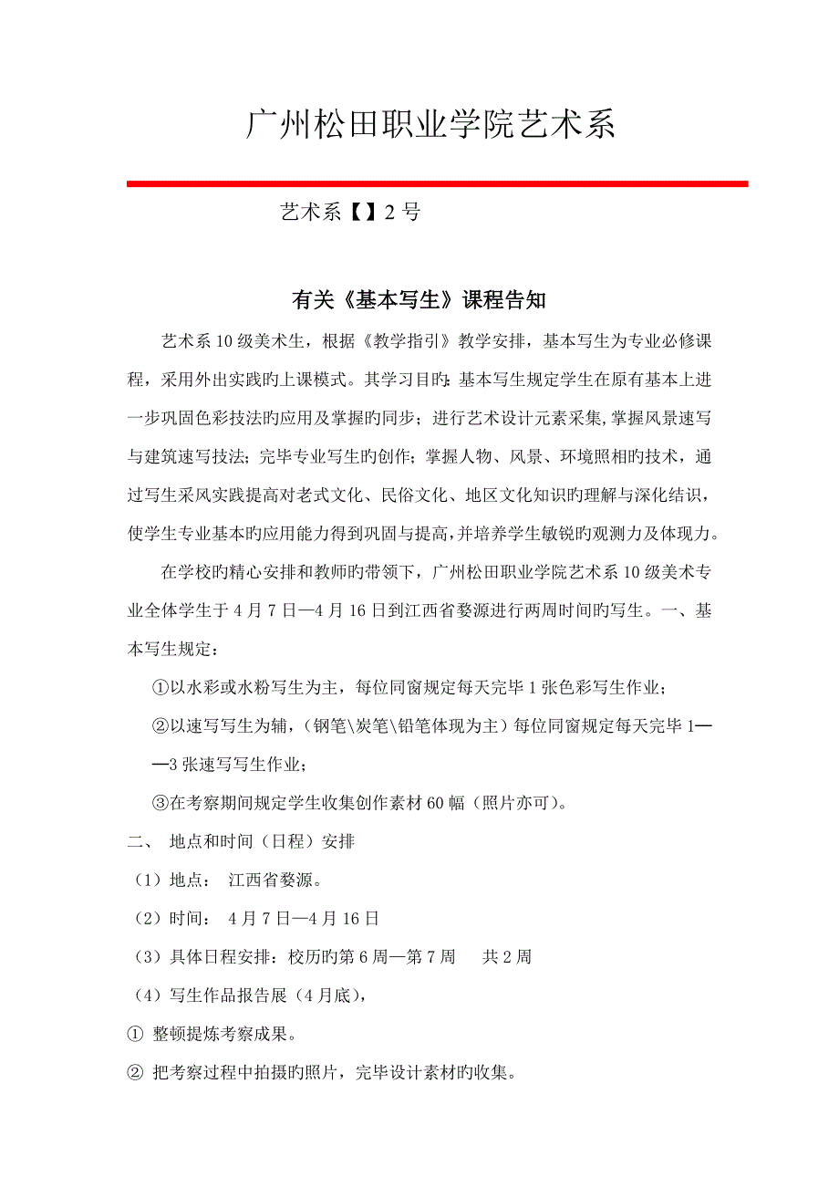 艺术系学生户外采风写生综合计划专题方案_第1页