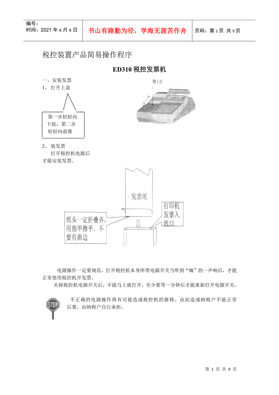 税控装置产品简易操作程序_第1页