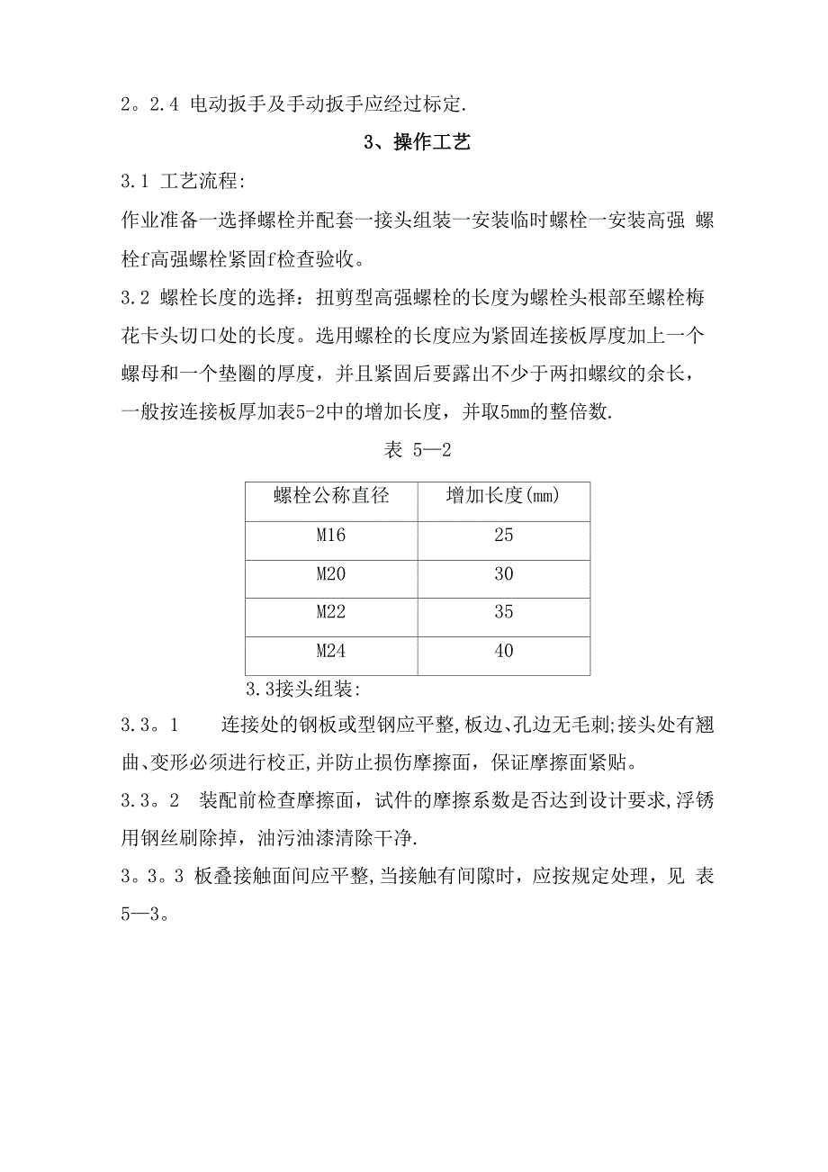 扭剪型高强螺栓连接施工工艺_第2页