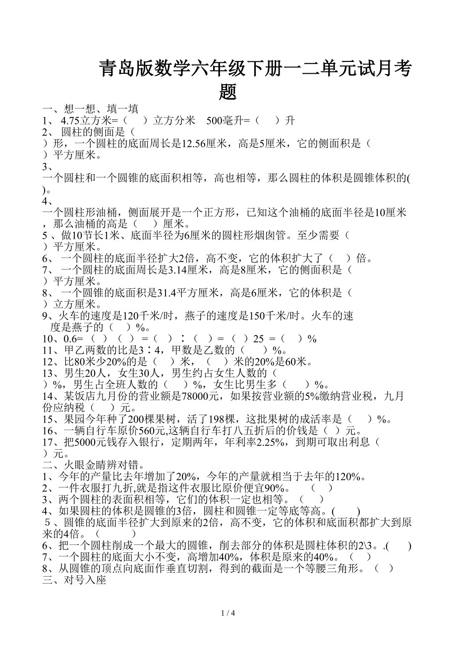 青岛版数学六年级下册一二单元试月考题_第1页