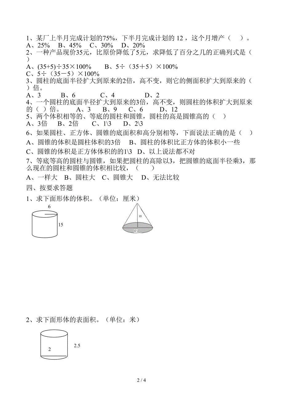 青岛版数学六年级下册一二单元试月考题_第2页