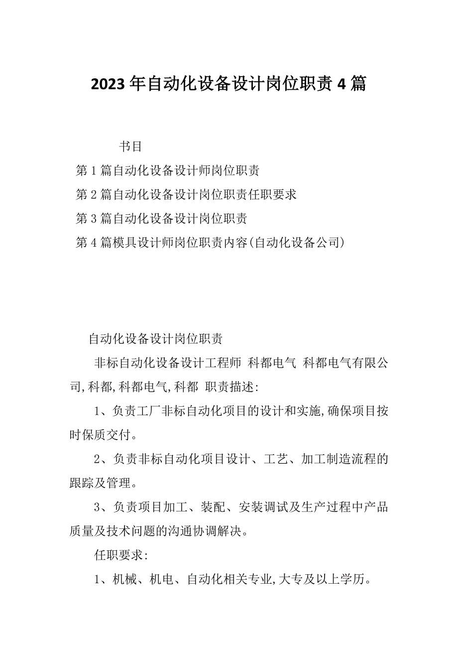 2023年自动化设备设计岗位职责4篇_第1页