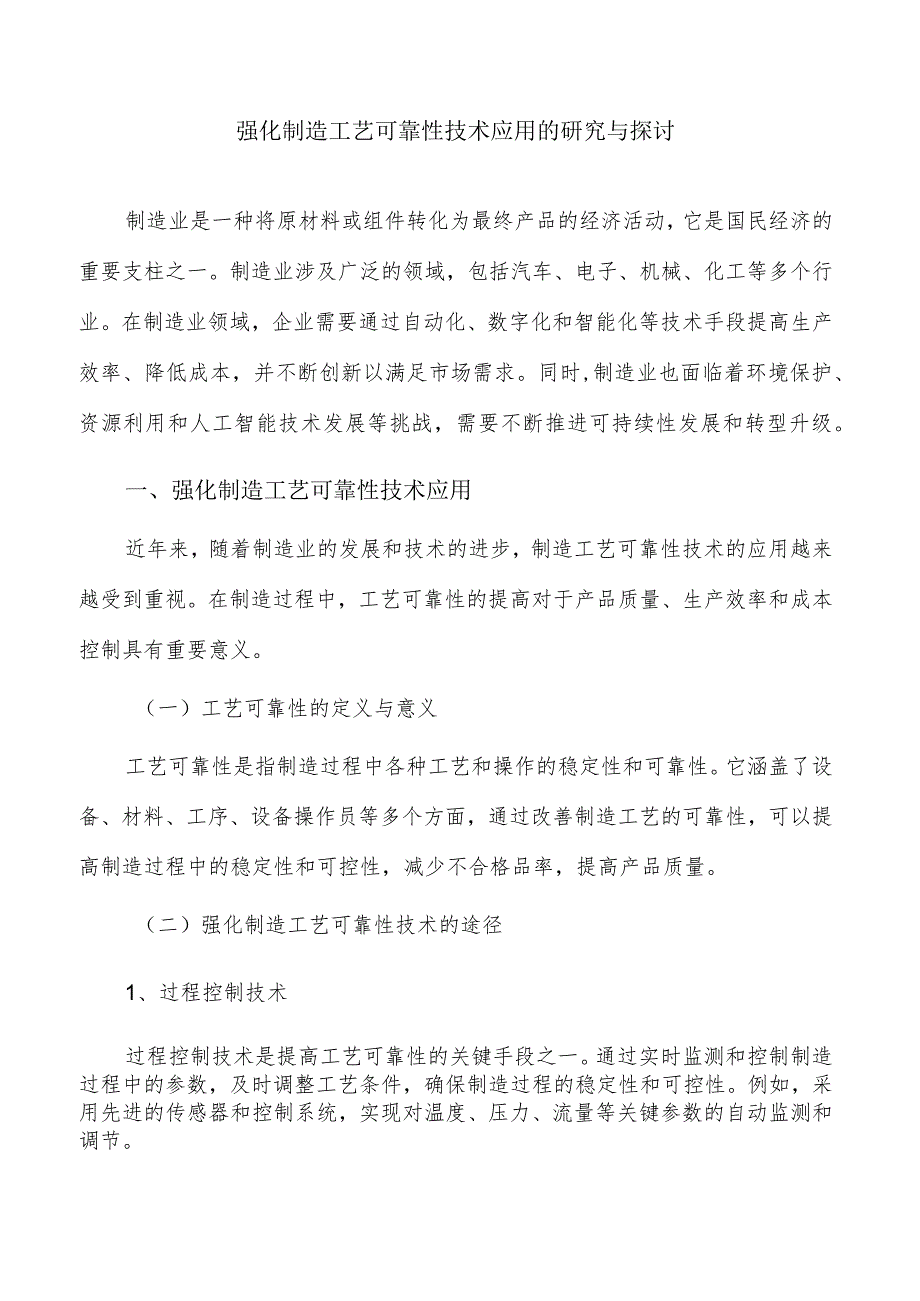 强化制造工艺可靠性技术应用的研究与探讨_第1页