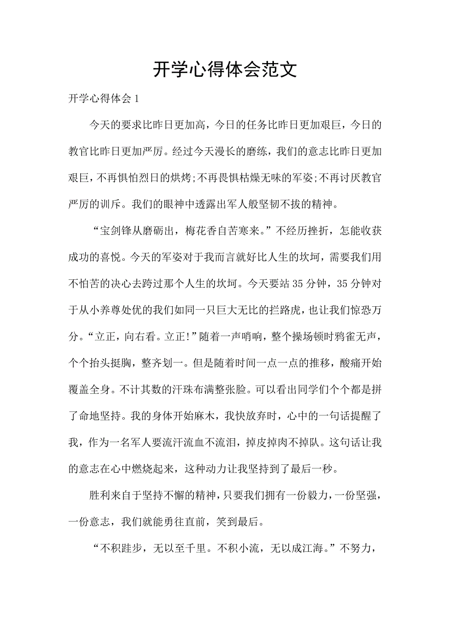 开学心得体会范文.docx_第1页