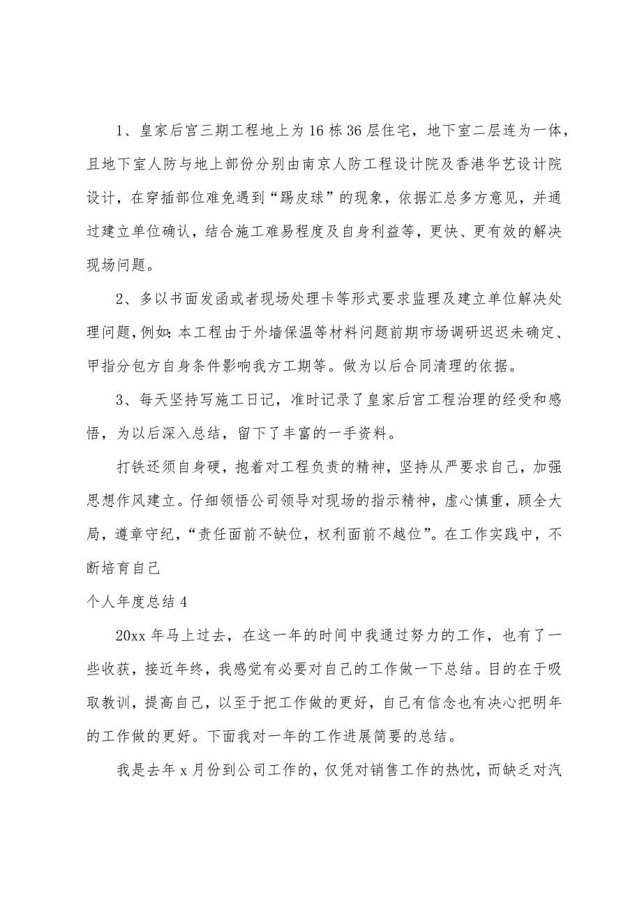 个人年度总结15篇.docx_第5页