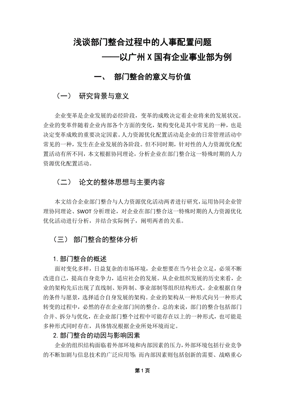 内部门整合过程中的人力资源配置_第1页