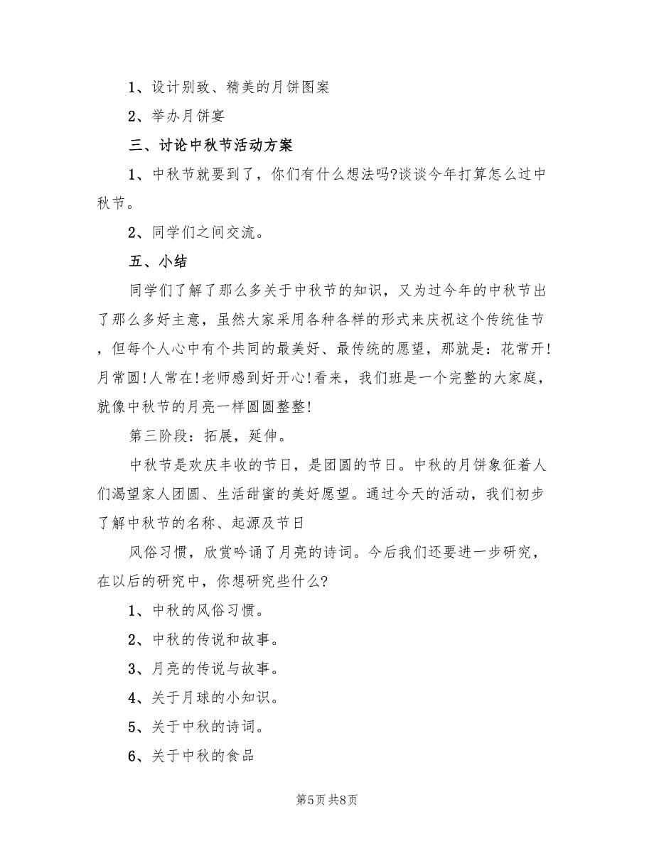 中秋节活动策划组织方案（四篇）.doc_第5页
