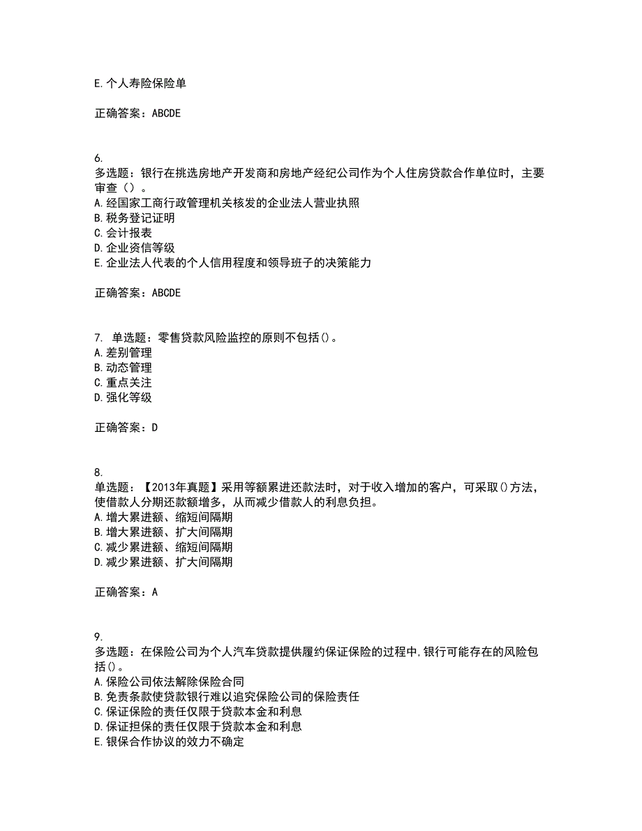 初级银行从业《个人贷款》考试历年真题汇编（精选）含答案10_第2页