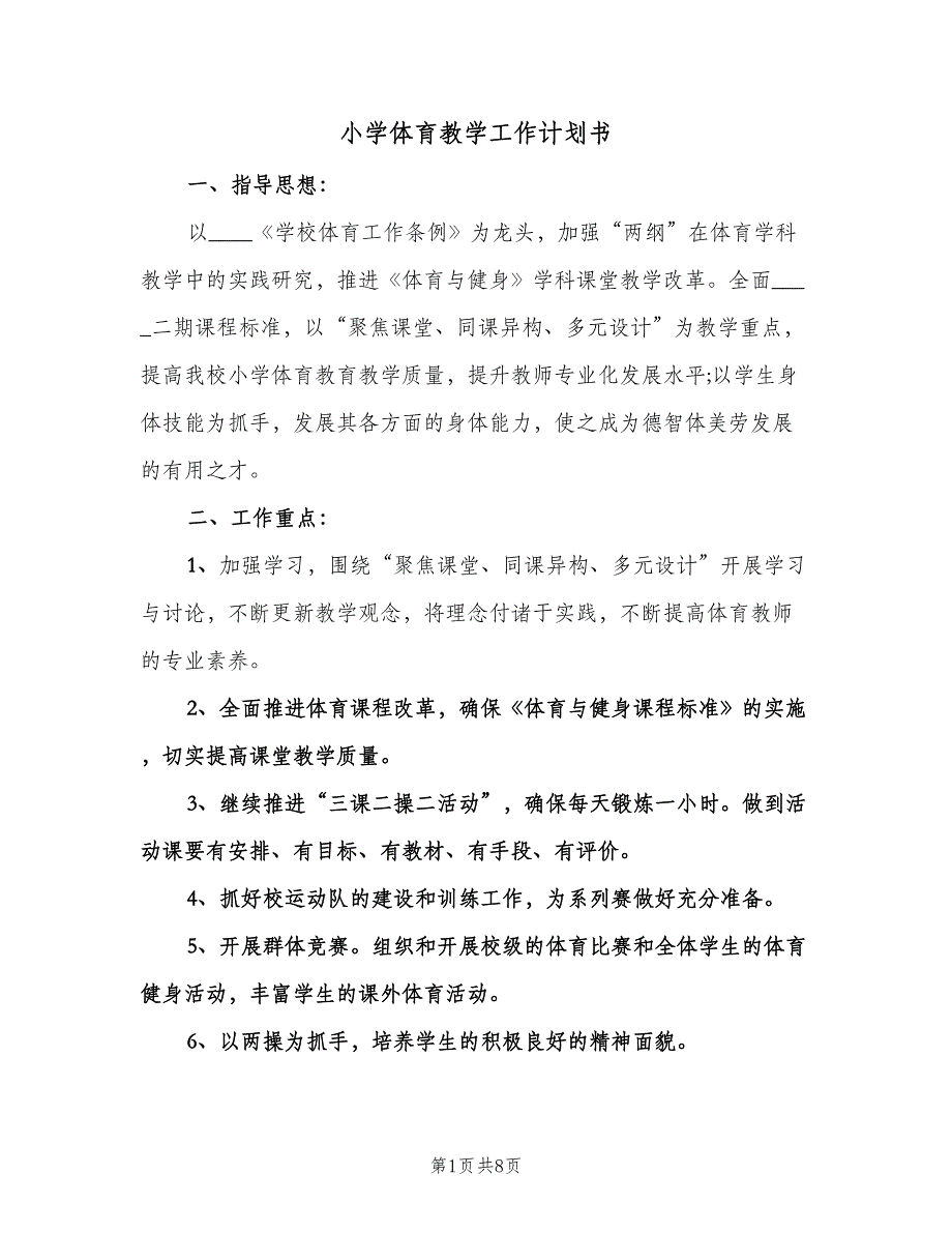 小学体育教学工作计划书（2篇）.doc_第1页