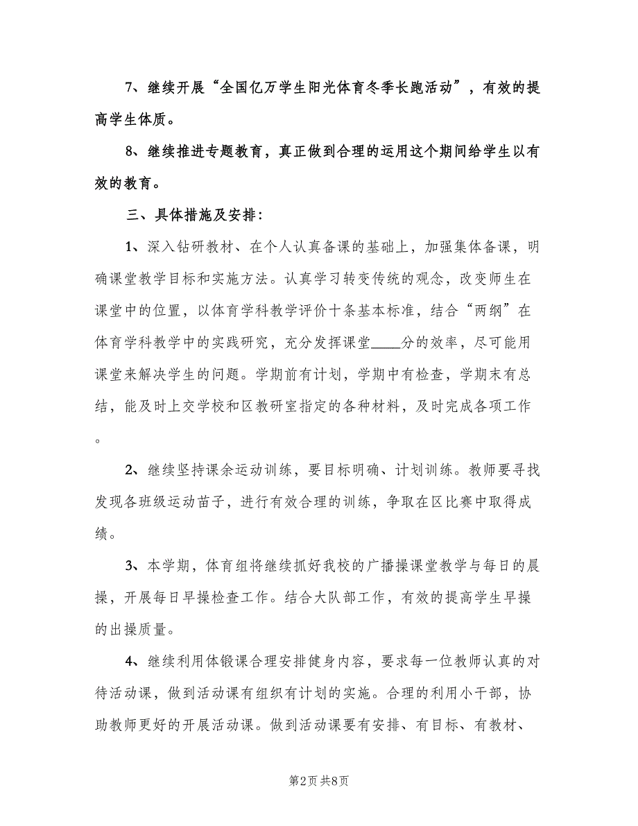 小学体育教学工作计划书（2篇）.doc_第2页