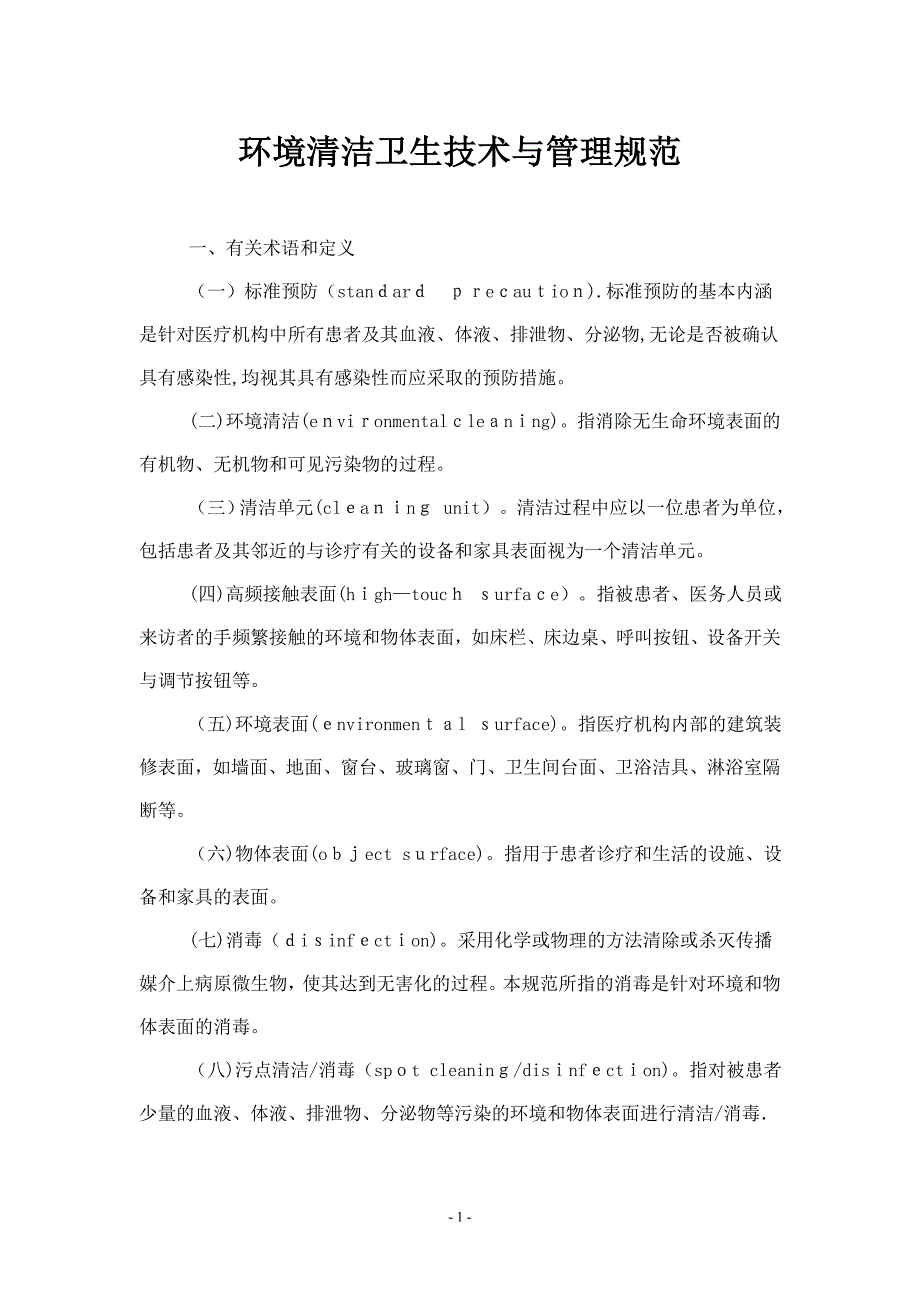 北京市医疗机构环境清洁卫生技术与管理规范可编辑范本_第1页