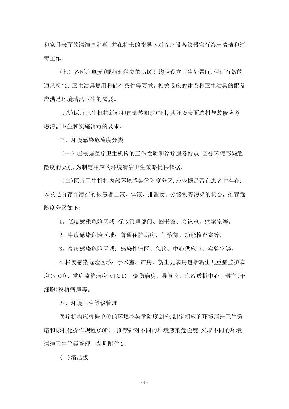 北京市医疗机构环境清洁卫生技术与管理规范可编辑范本_第4页