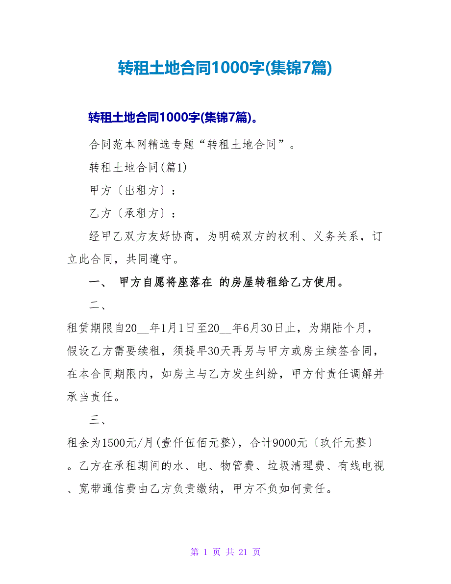 转租土地合同1000字(集锦7篇).doc_第1页