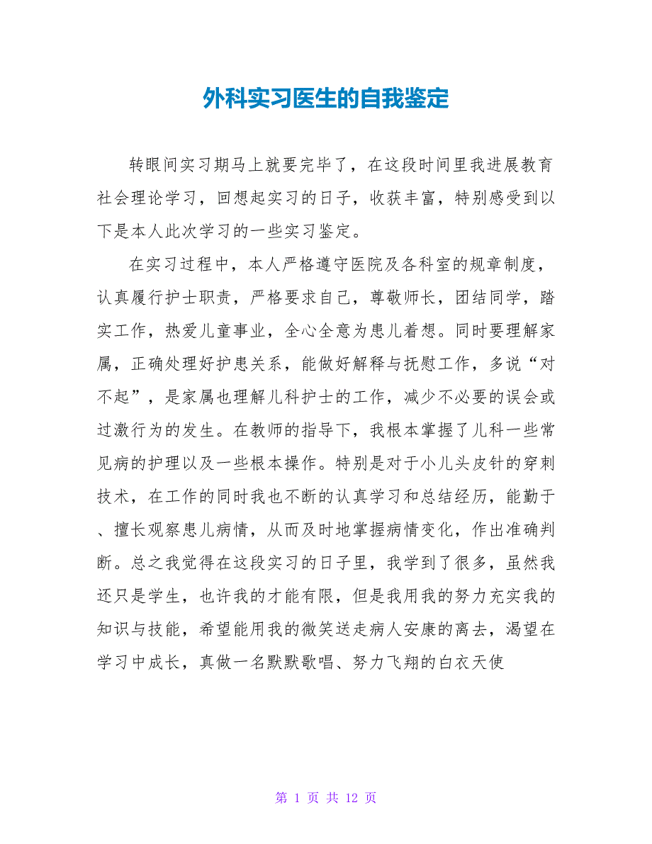 外科实习医生的自我鉴定.doc_第1页