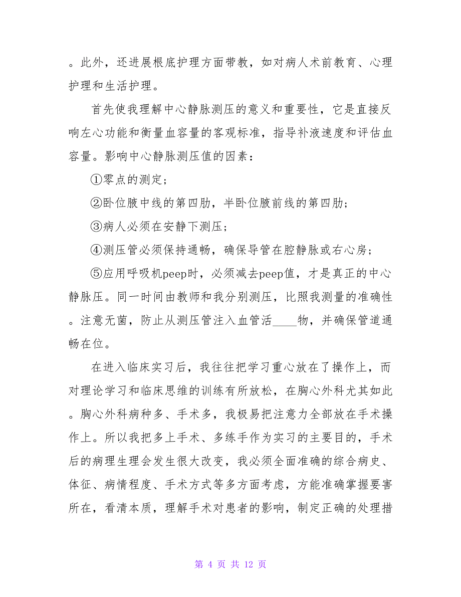 外科实习医生的自我鉴定.doc_第4页