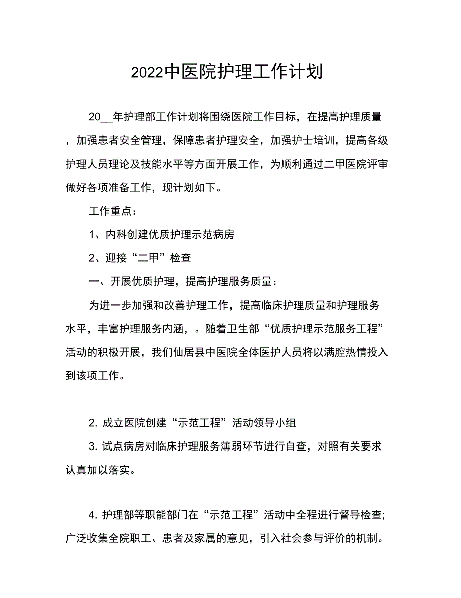 2022中医院护理工作计划_第1页