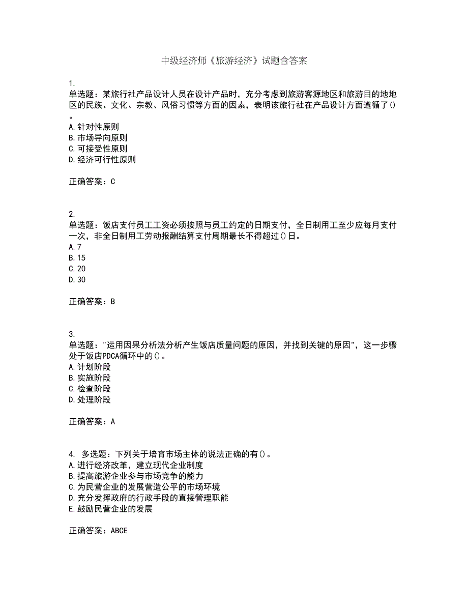 中级经济师《旅游经济》试题含答案100_第1页