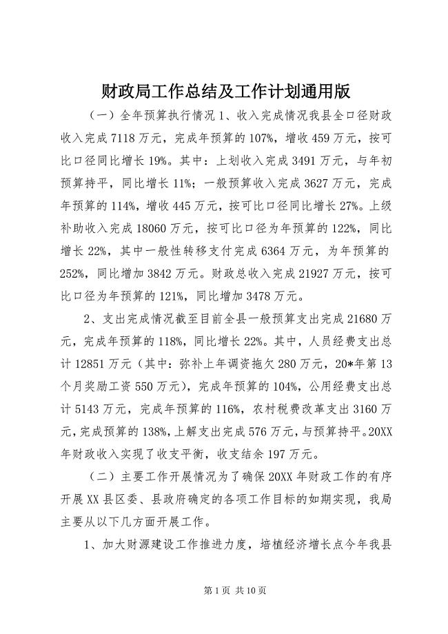 2023年财政局工作总结及工作计划通用版.docx