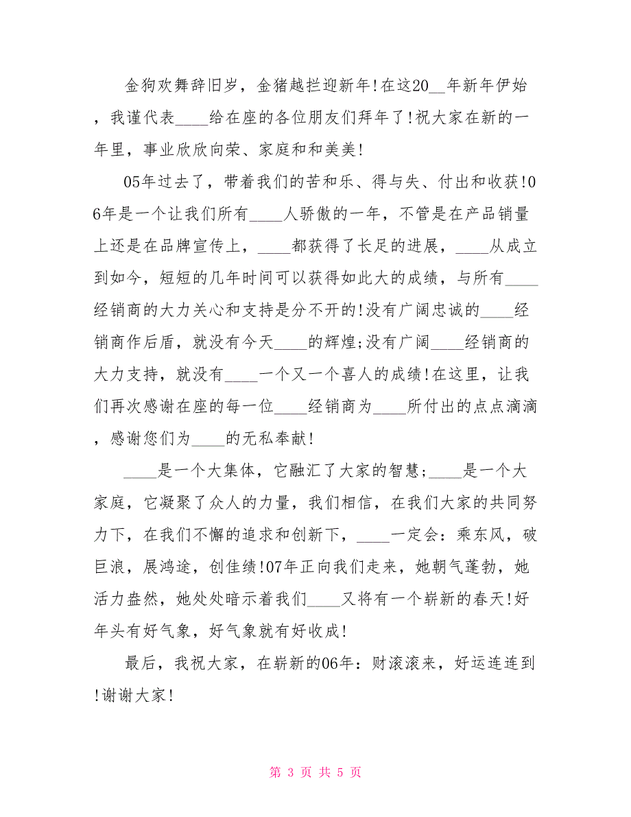 公司春节团拜会领导致辞_第3页