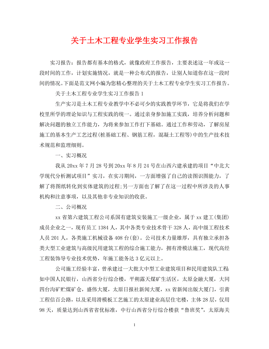 关于土木工程专业学生实习工作报告_第1页