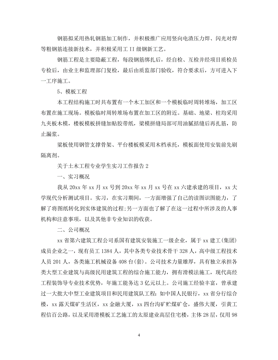 关于土木工程专业学生实习工作报告_第4页