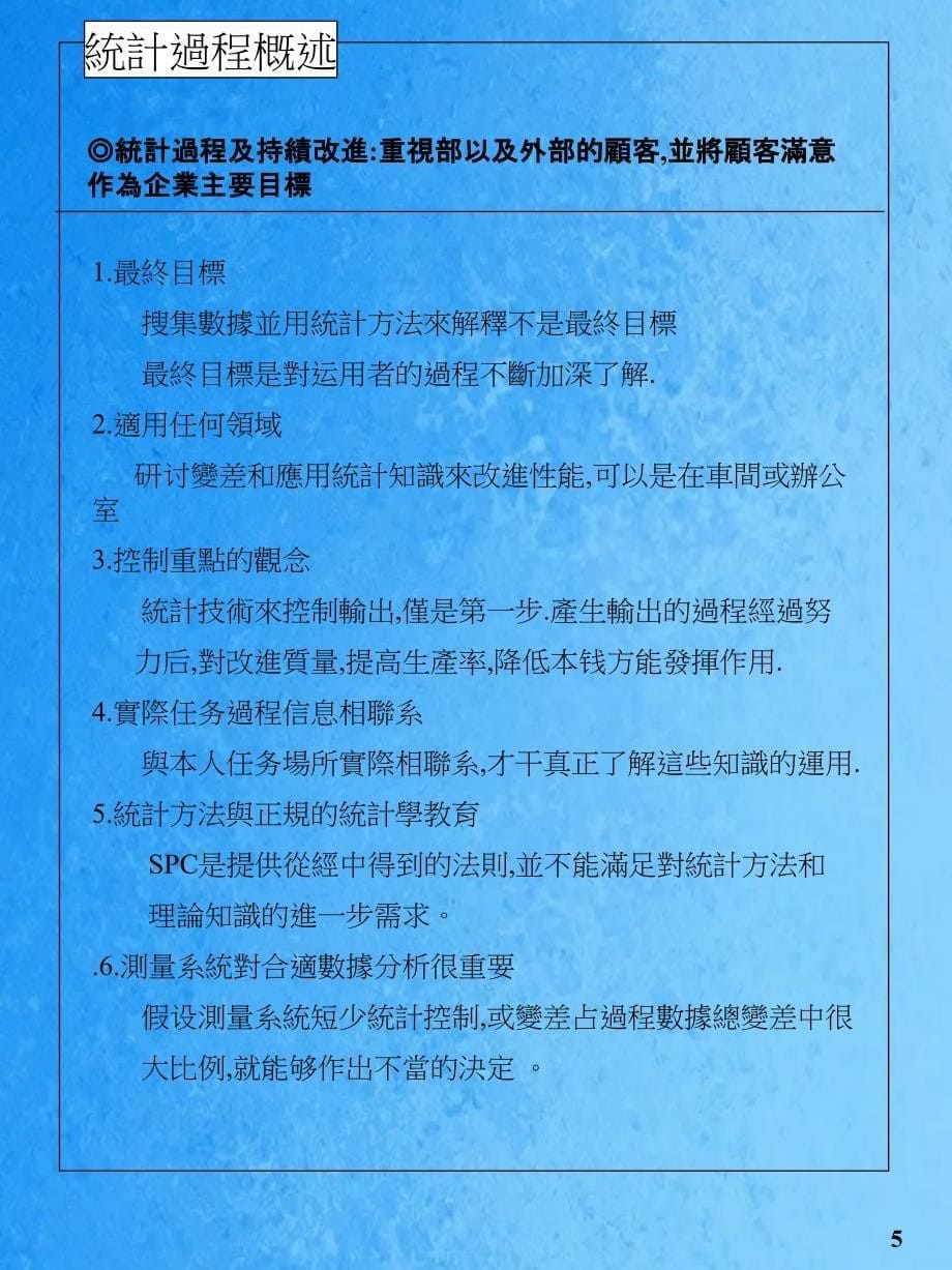 SPC统计制程主讲人彭玉裕ppt课件_第5页