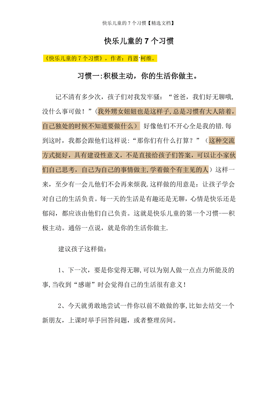 快乐儿童的7个习惯【精选文档】_第1页