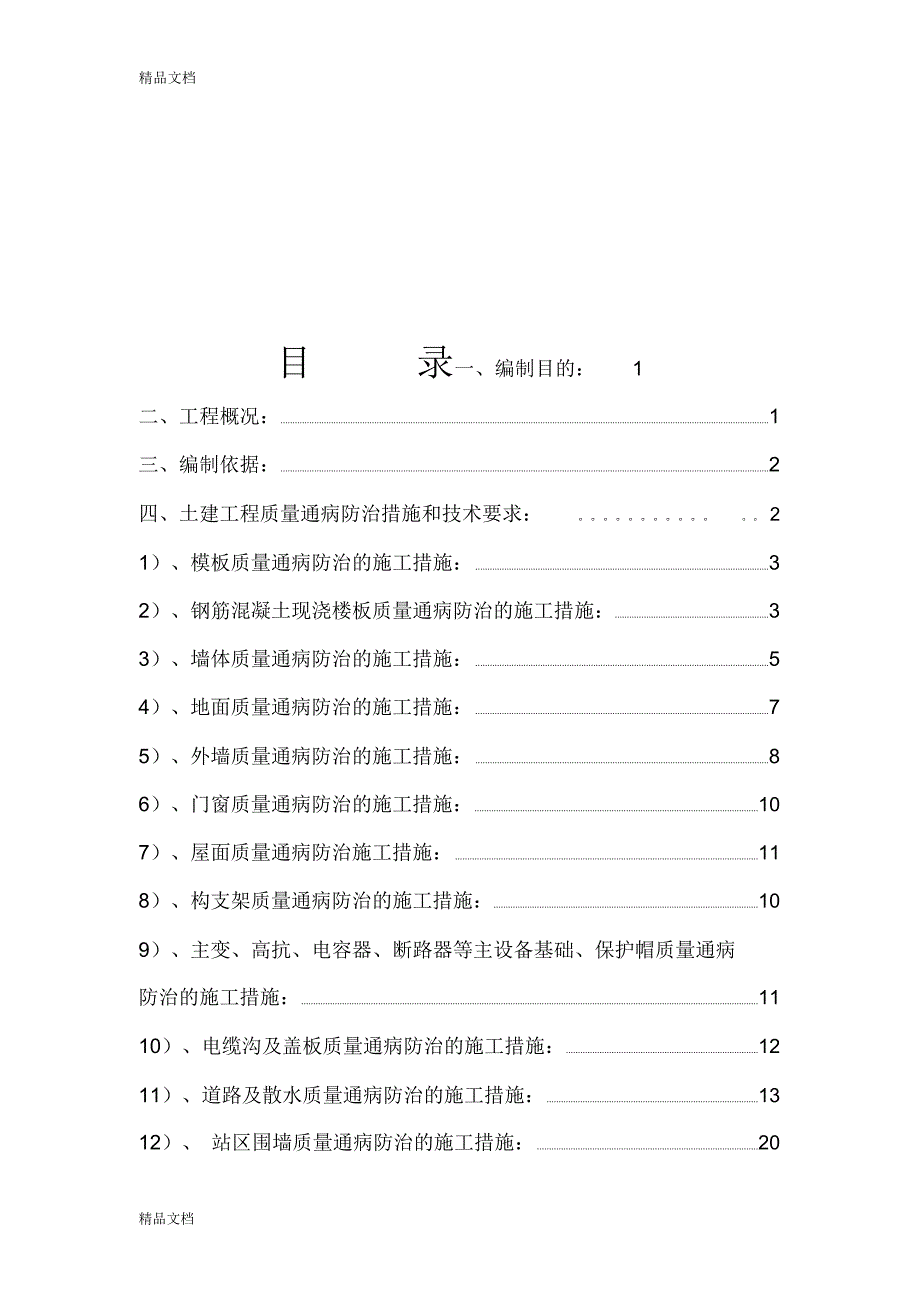 110kV变电站工程质量通病防治措施复习进程_第1页