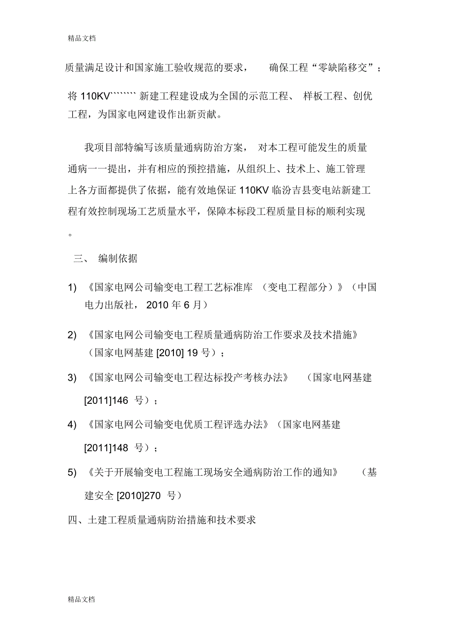 110kV变电站工程质量通病防治措施复习进程_第3页