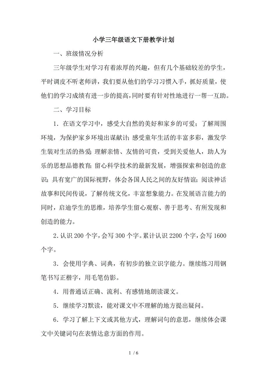 青岛版三年级语文下册教学计划_第1页