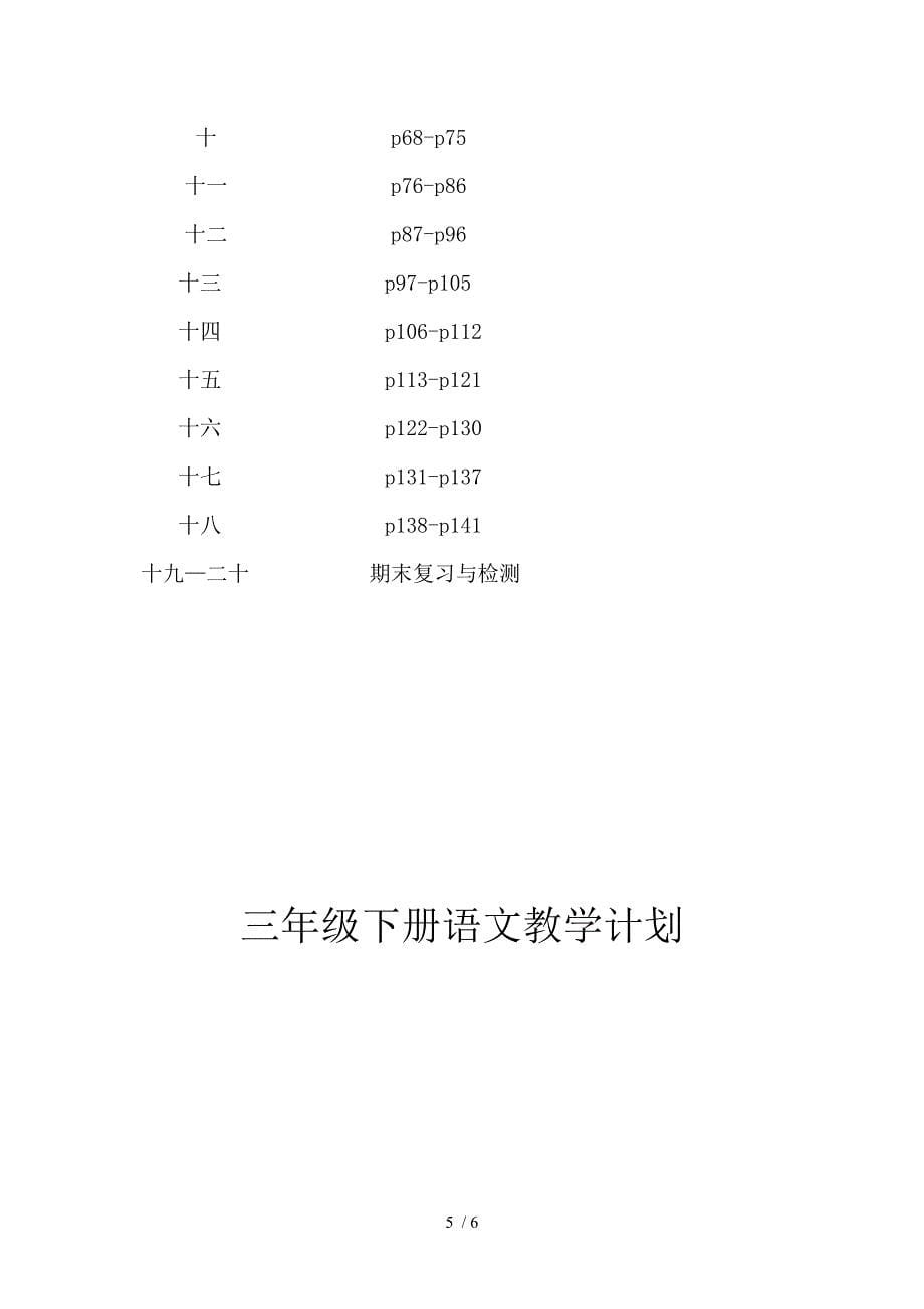 青岛版三年级语文下册教学计划_第5页