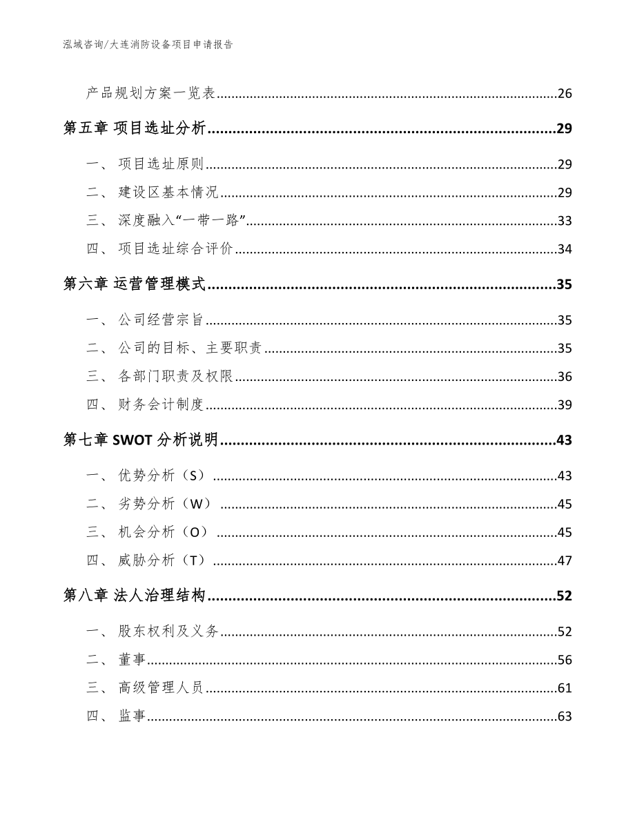 大连消防设备项目申请报告模板范文_第3页