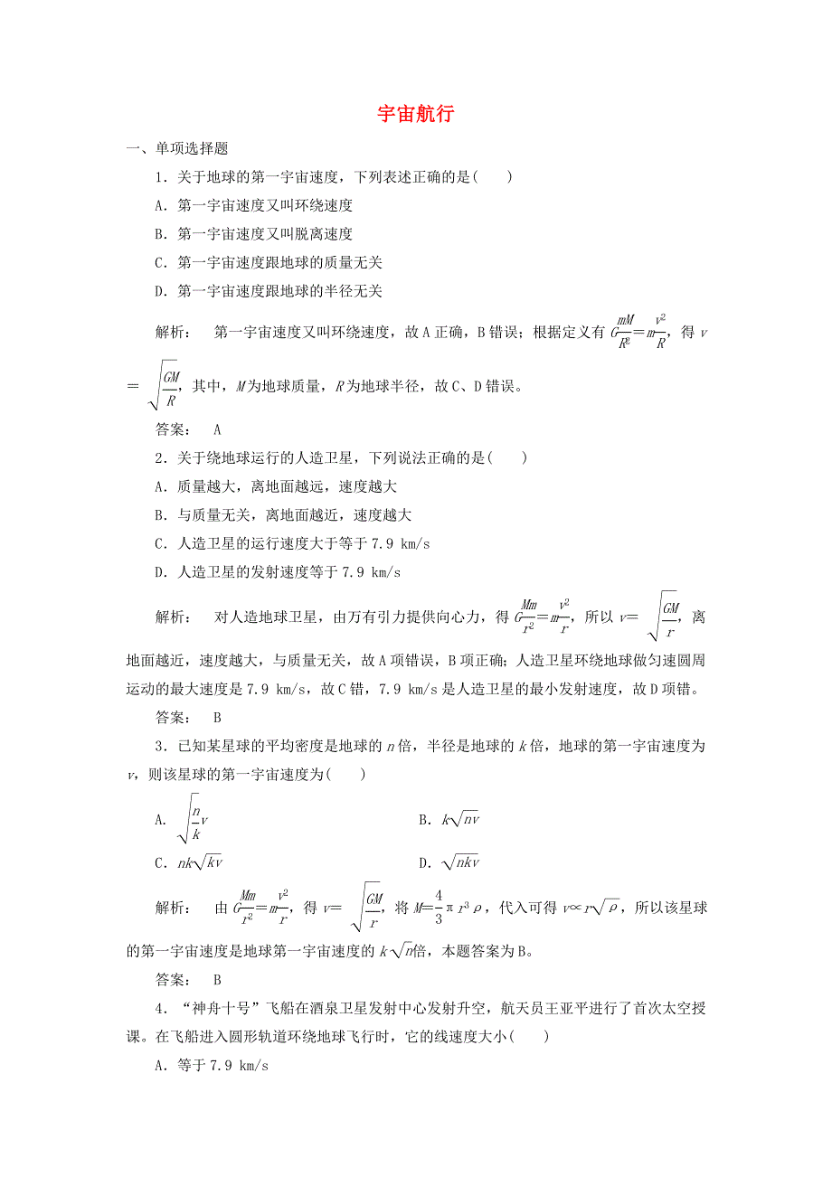 高中物理 6_5 宇宙航行课时作业 新人教版必修2_第1页