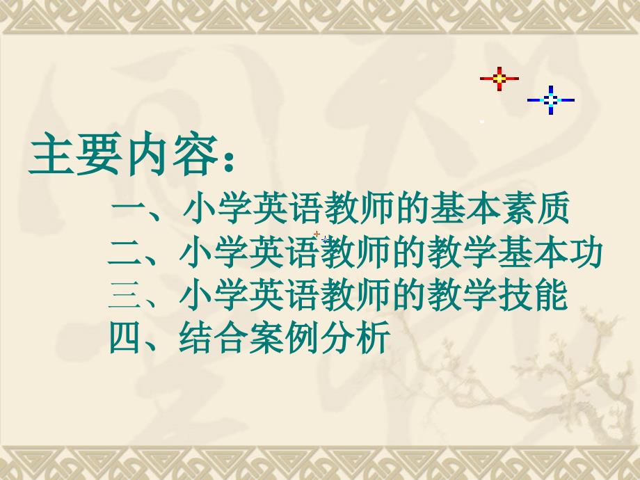 小学英语课堂教学技能浅谈结合案例分析_第2页