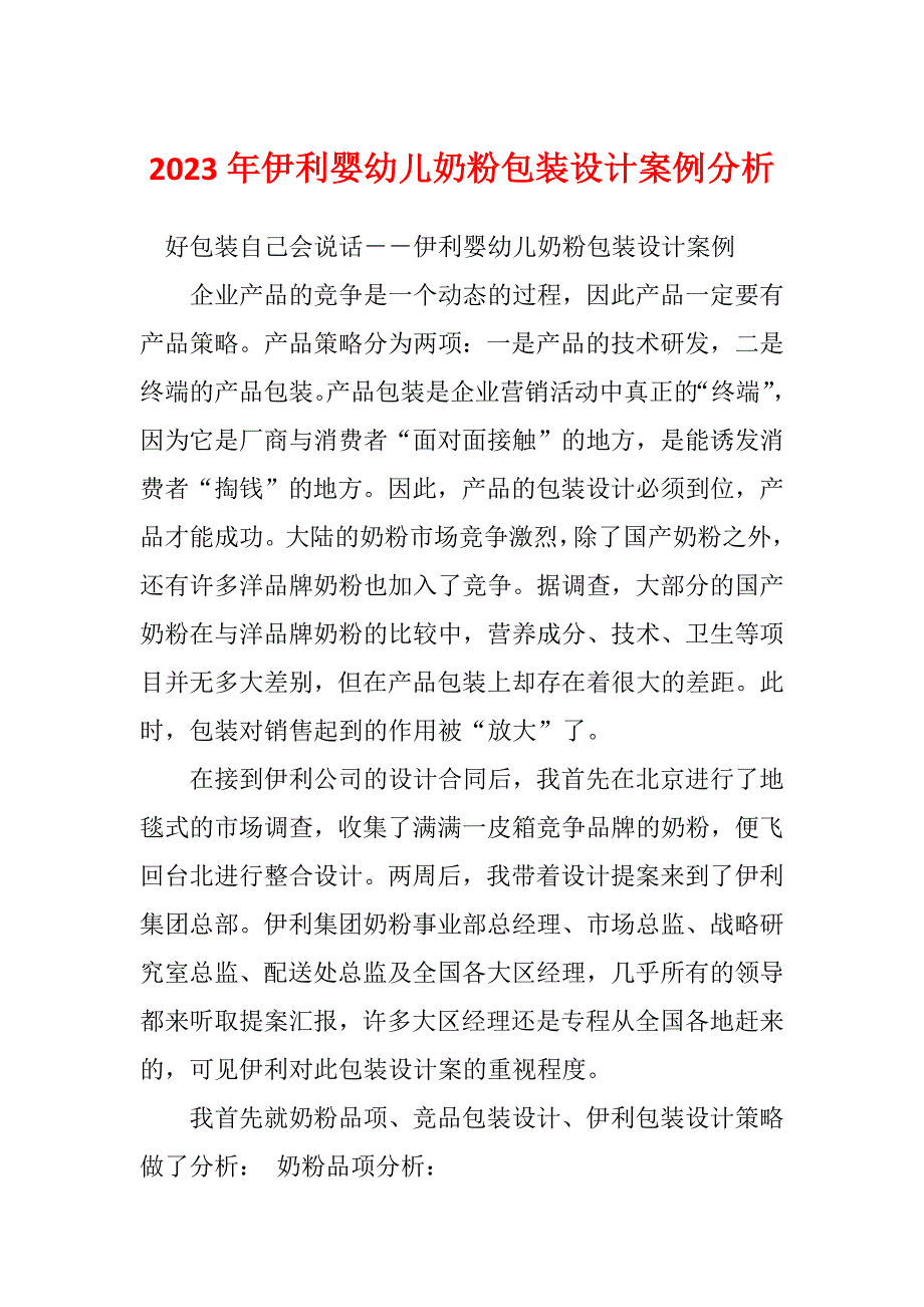 2023年伊利婴幼儿奶粉包装设计案例分析_第1页
