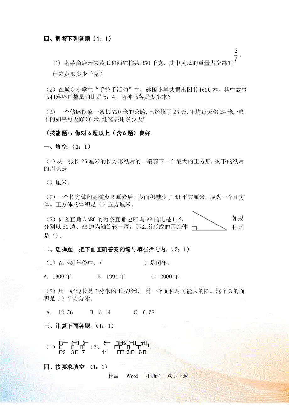 2021-2021年小学数学毕业测试题_第2页