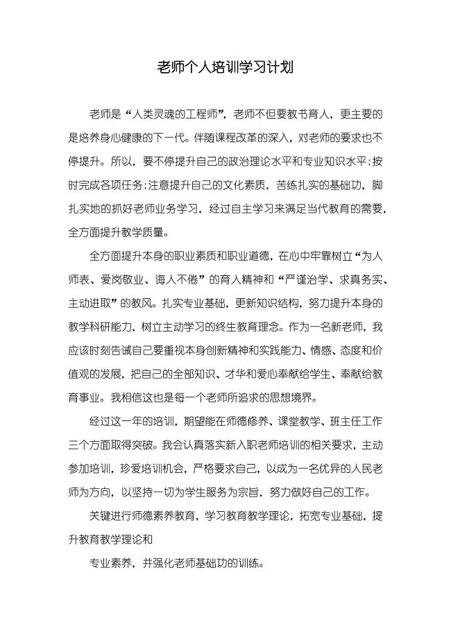 老师个人培训学习计划