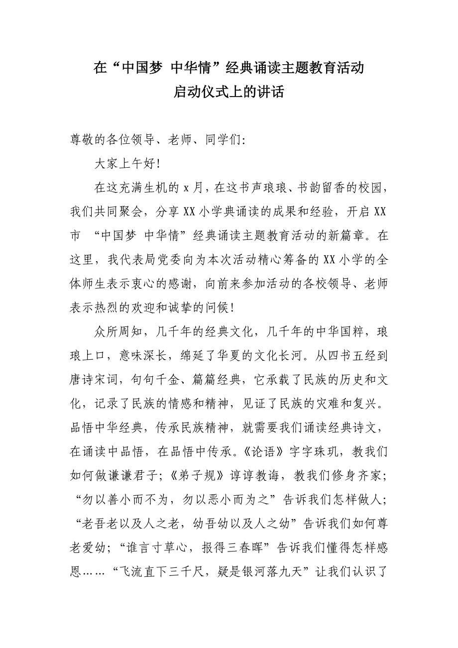 在“中国梦 中华情”经典诵读主题教育活动启动仪式上的讲话_第1页