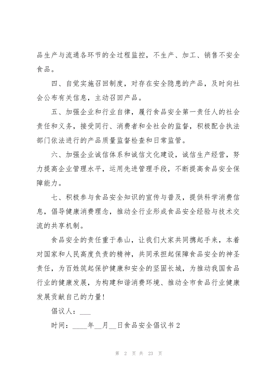 2023年食品安全倡议书15篇.docx_第2页