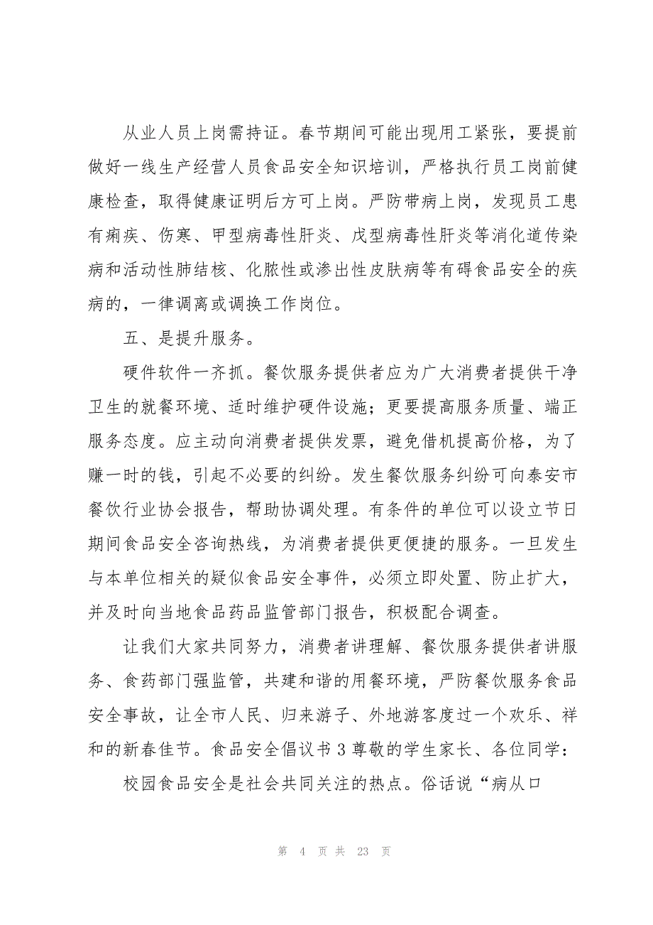 2023年食品安全倡议书15篇.docx_第4页