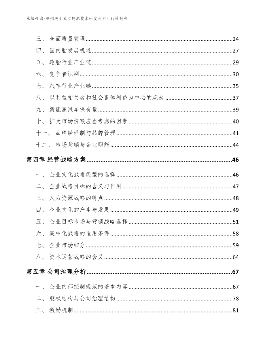 滁州关于成立轮胎技术研发公司可行性报告_参考范文_第2页