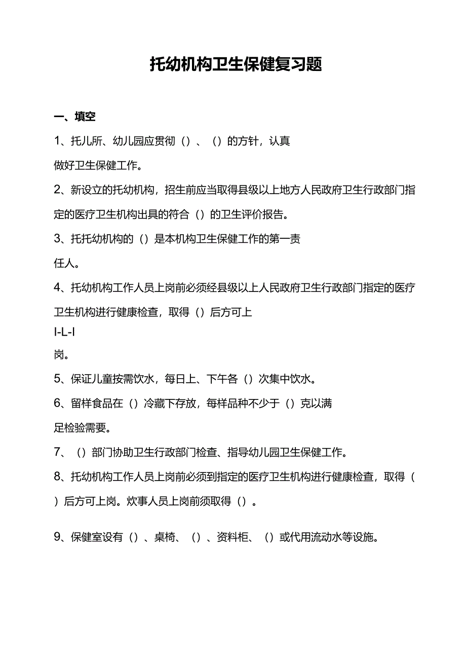 托幼机构卫生保健复习题_第1页