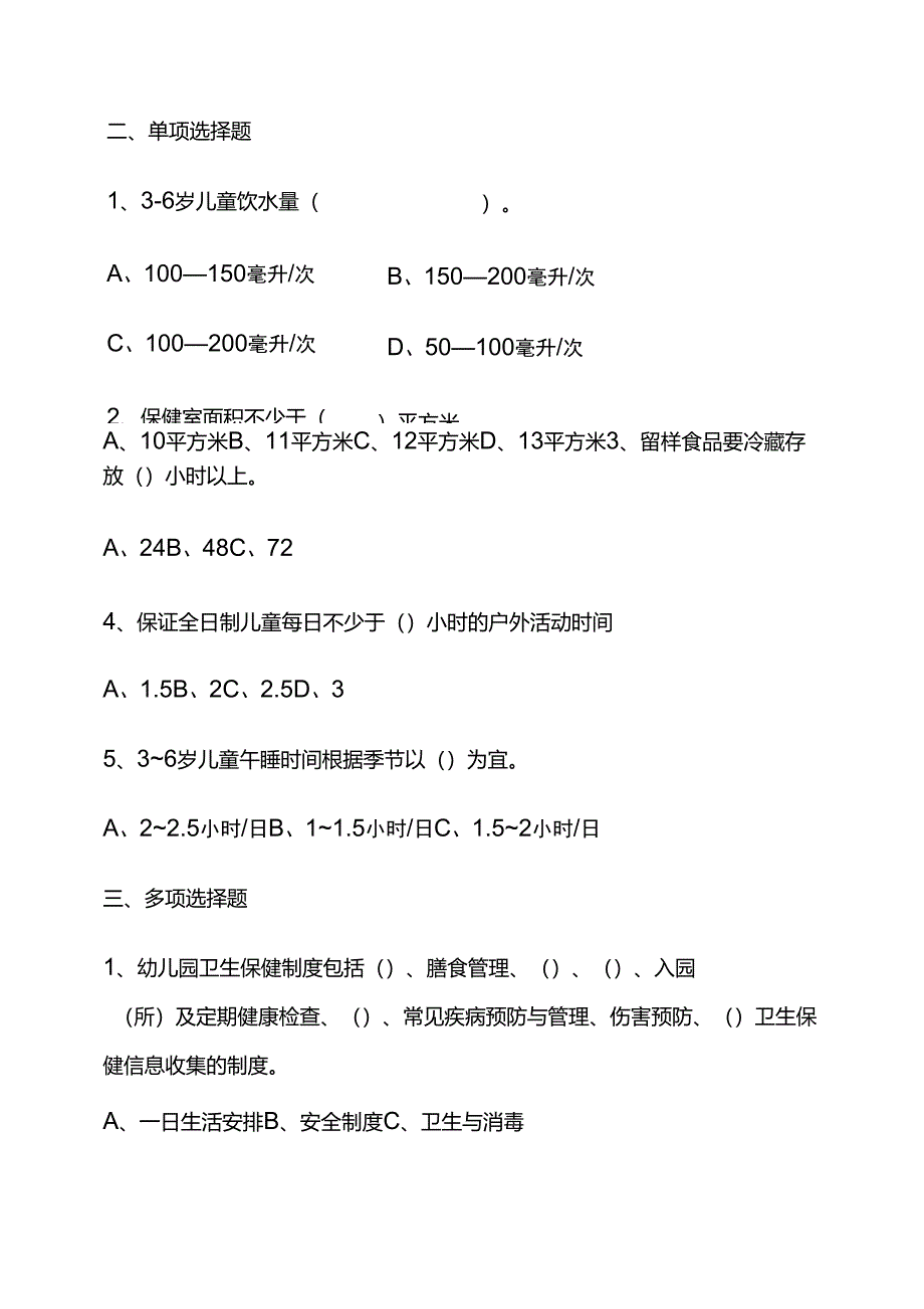 托幼机构卫生保健复习题_第2页