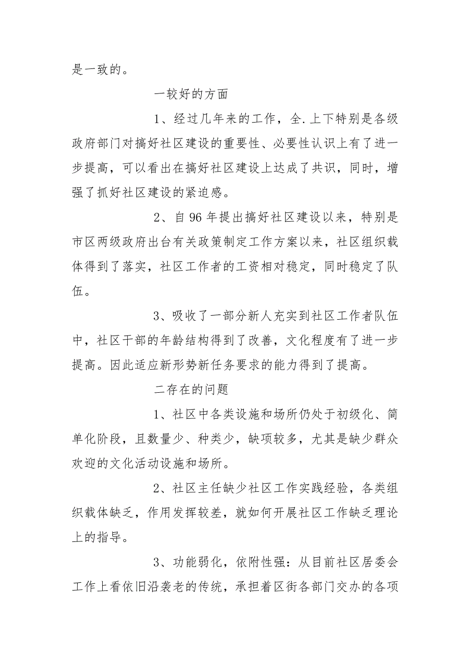 社区调研报告.docx_第2页