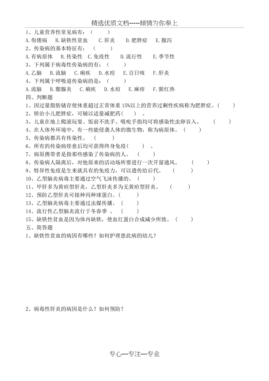 第四单元学期儿童常见疾病及预防练习题(共2页)_第2页