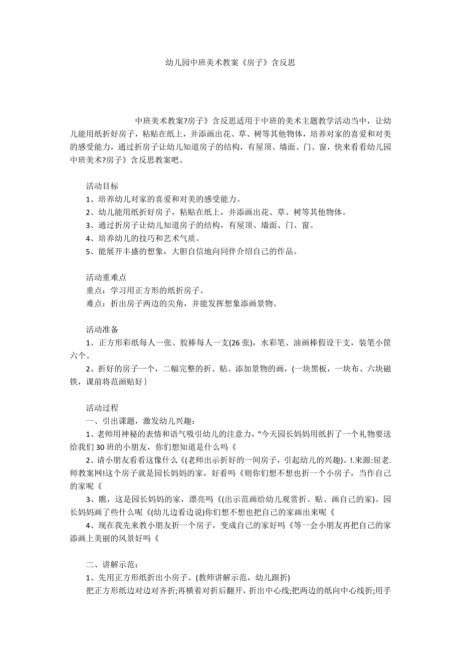 幼儿园中班美术教案《房子》含反思_第1页